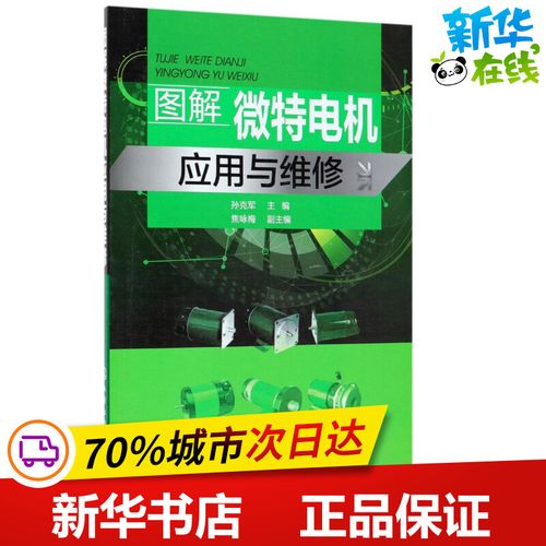 图解微特电机应用与维修 孙克军 主编 电工技术/家电维修专业科技